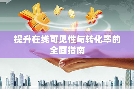 高要提升在线可见性与转化率的全面指南