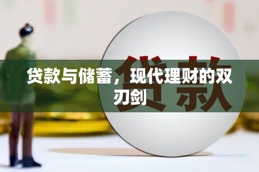 高要贷款与储蓄，现代理财的双刃剑