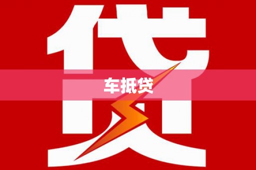 高要车抵贷