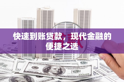 高要快速到账贷款，现代金融的便捷之选