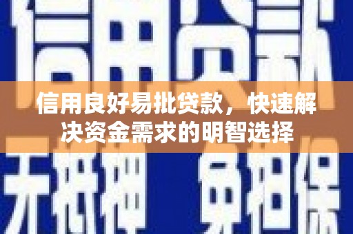 高要信用良好易批贷款，快速解决资金需求的明智选择