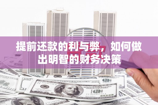 高要提前还款的利与弊，如何做出明智的财务决策
