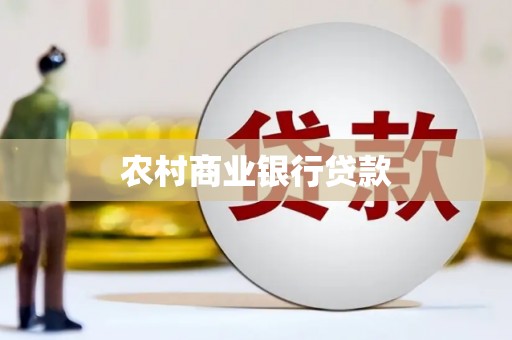高要农村商业银行贷款