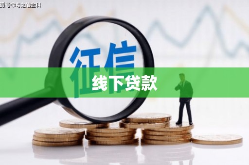 高要线下贷款