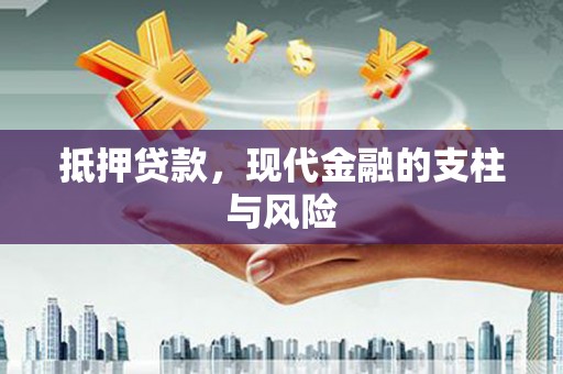 高要抵押贷款，现代金融的支柱与风险