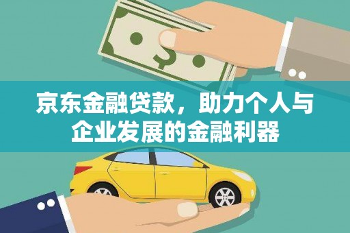 高要京东金融贷款，助力个人与企业发展的金融利器