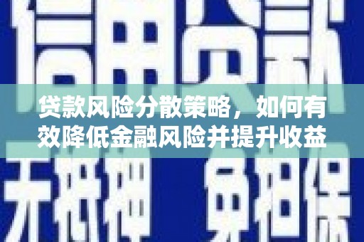 高要贷款风险分散策略，如何有效降低金融风险并提升收益
