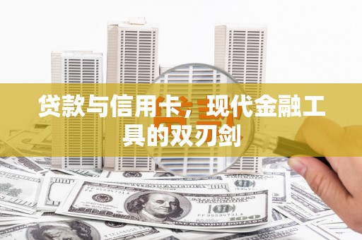 高要贷款与信用卡，现代金融工具的双刃剑