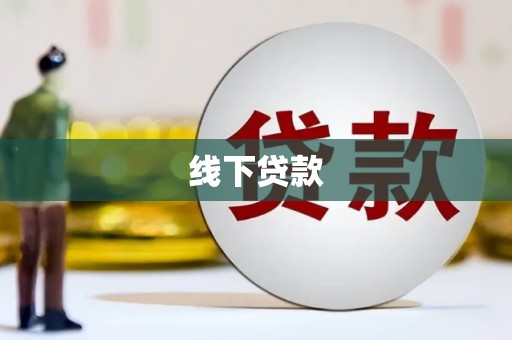 高要线下贷款