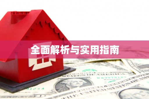 高要全面解析与实用指南