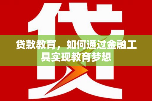 高要贷款教育，如何通过金融工具实现教育梦想