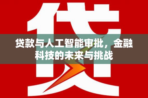 高要贷款与人工智能审批，金融科技的未来与挑战