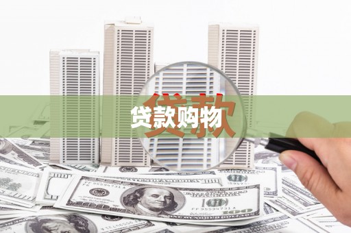 高要贷款购物