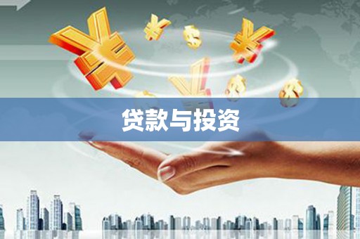 高要贷款与投资