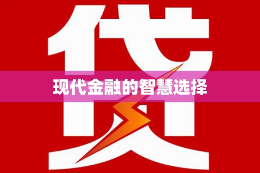 高要现代金融的智慧选择