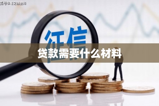 高要贷款需要什么材料