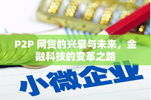 高要P2P 网贷的兴衰与未来，金融科技的变革之路