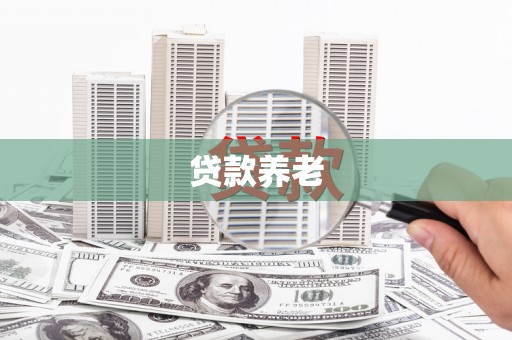 高要贷款养老