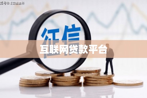 高要互联网贷款平台