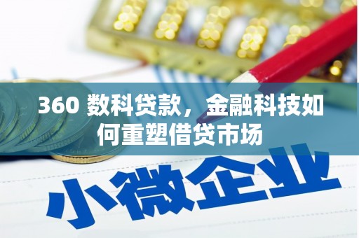 高要360 数科贷款，金融科技如何重塑借贷市场