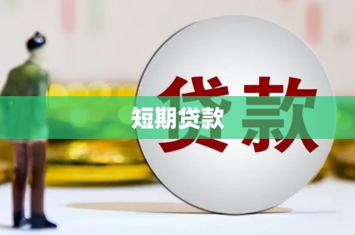 高要短期贷款