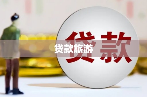 高要贷款旅游