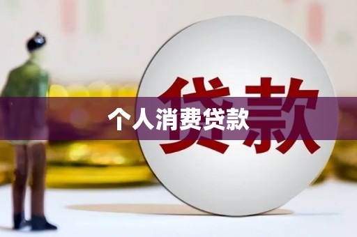 高要个人消费贷款