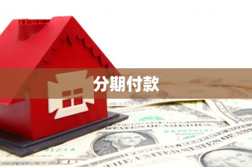 高要分期付款