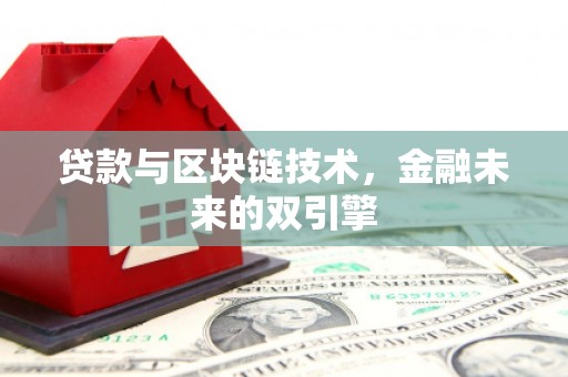 高要贷款与区块链技术，金融未来的双引擎