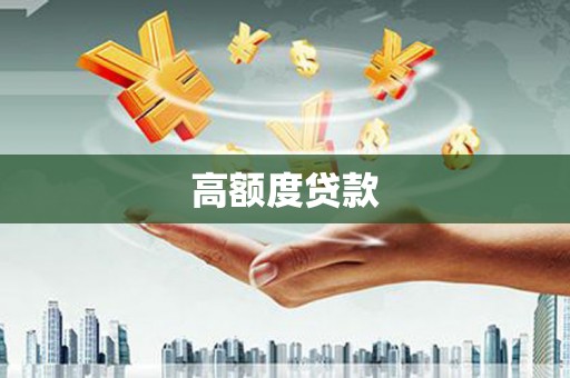 高要高额度贷款