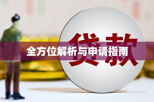 高要全方位解析与申请指南