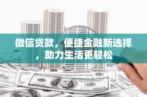 高要微信贷款，便捷金融新选择，助力生活更轻松