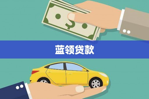 高要蓝领贷款