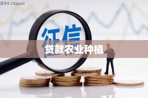 高要贷款农业种植