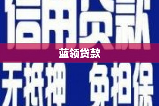 高要蓝领贷款