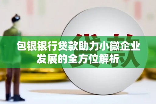 高要包银银行贷款助力小微企业发展的全方位解析