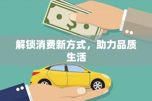 高要解锁消费新方式，助力品质生活