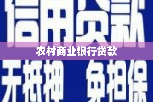 高要农村商业银行贷款