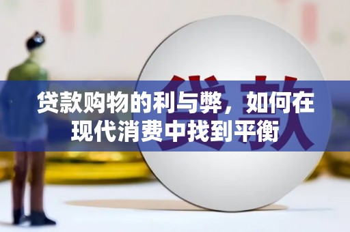 高要贷款购物的利与弊，如何在现代消费中找到平衡