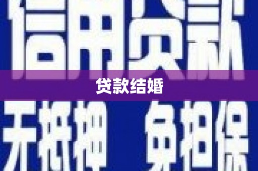 高要贷款结婚