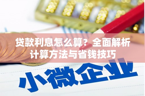 高要贷款利息怎么算？全面解析计算方法与省钱技巧