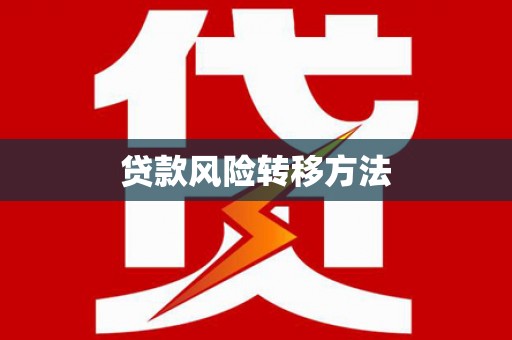高要贷款风险转移方法