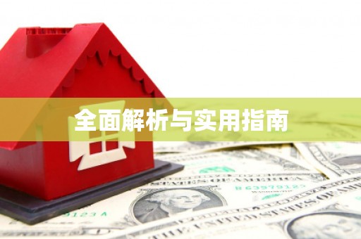 高要全面解析与实用指南