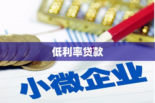 高要低利率贷款
