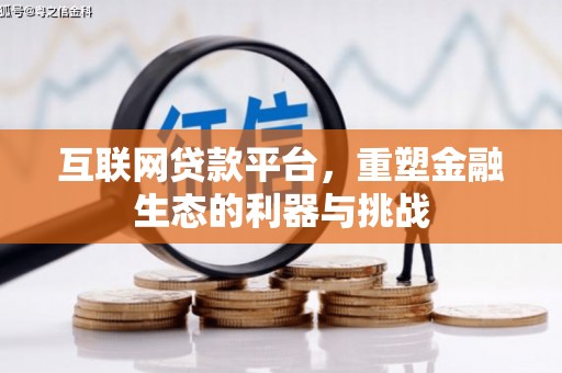 高要互联网贷款平台，重塑金融生态的利器与挑战