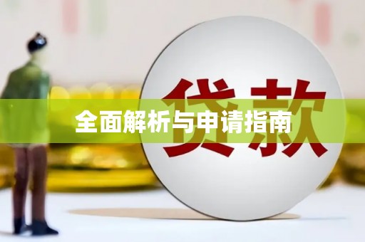 高要全面解析与申请指南