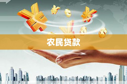 高要农民贷款