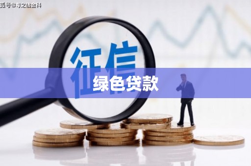 高要绿色贷款