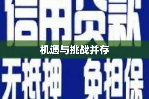 高要机遇与挑战并存