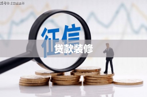 高要贷款装修